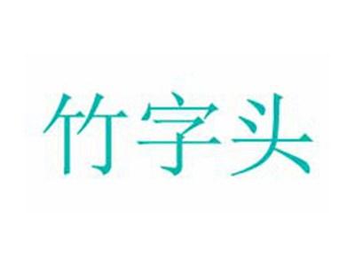 竹字头