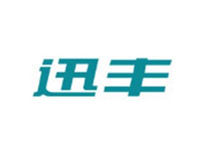 迅丰