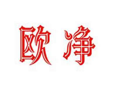 欧净