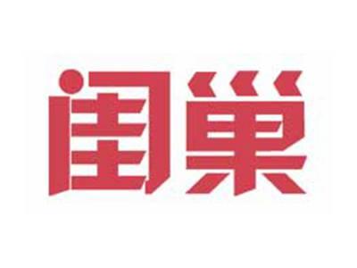 闺巢