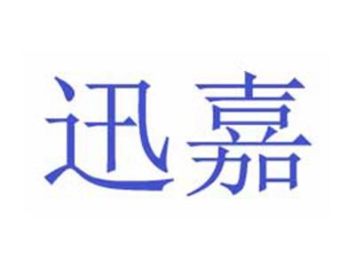 迅嘉