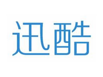 迅酷