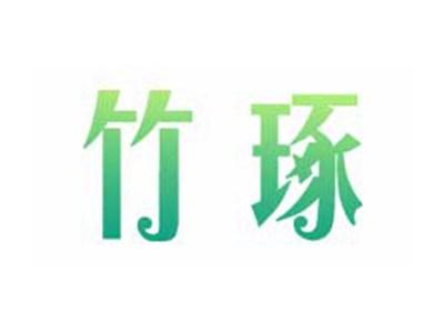 竹琢