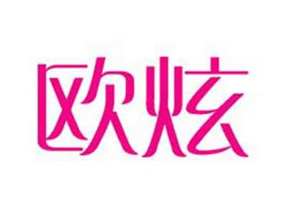欧炫