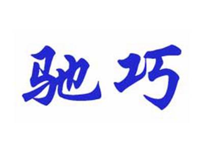 驰巧