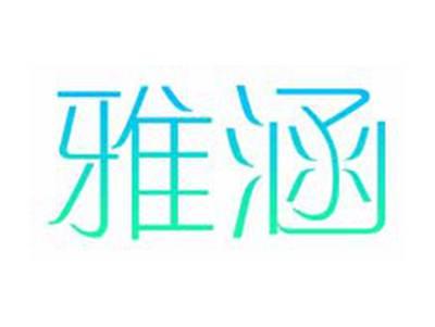 雅涵