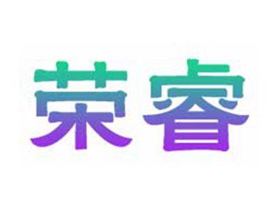 荣睿