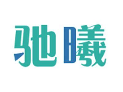 驰曦