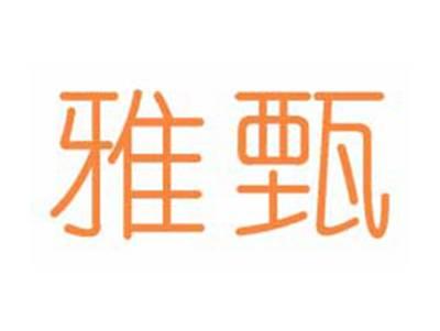 雅甄