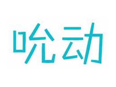 吮动