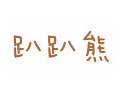 趴趴熊