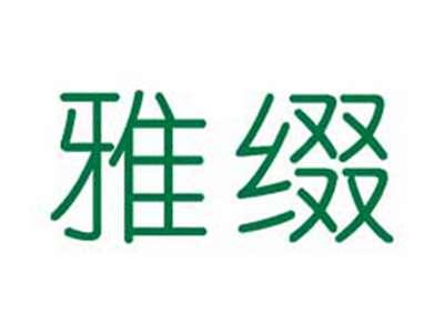 雅缀