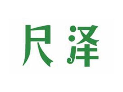 尺泽