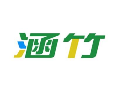 涵竹