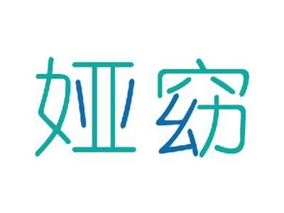 娅窈