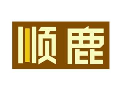 顺鹿