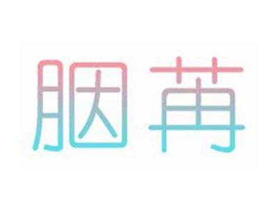胭苒