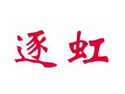 逐虹