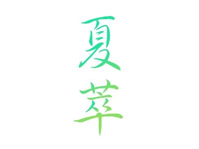 夏萃