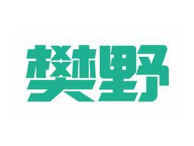 樊野