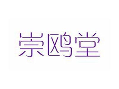 崇鸥堂
