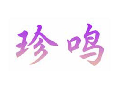 珍鸣