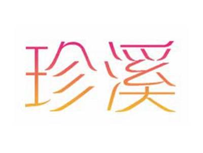 珍溪