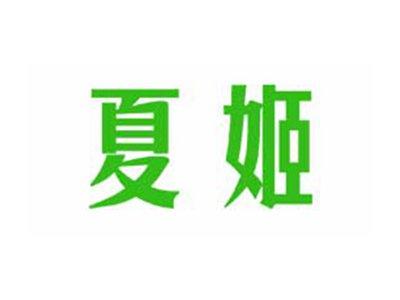 夏姬