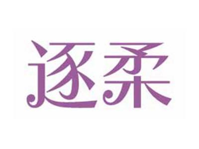 逐柔