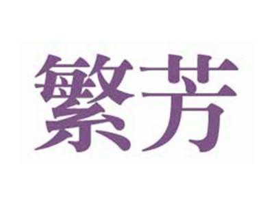繁芳