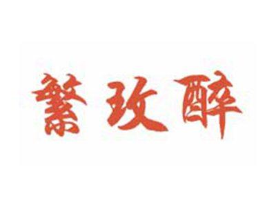 繁玫醉