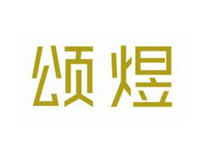 颂煜