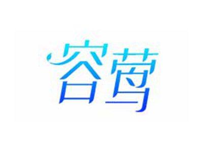 容莺
