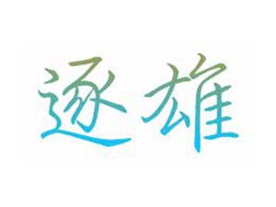 逐雄