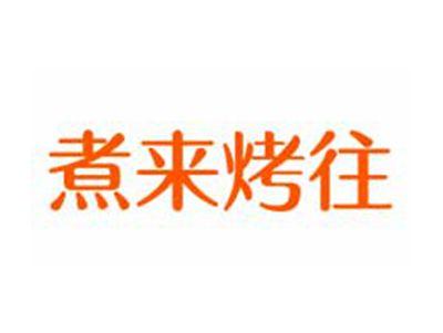煮来烤往