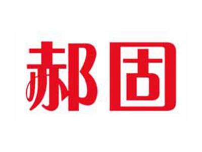 郝固