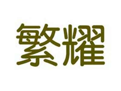 繁耀