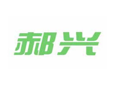 郝兴