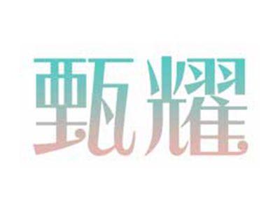 甄耀