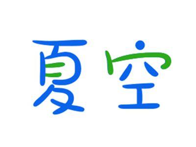 夏空