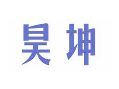 昊坤