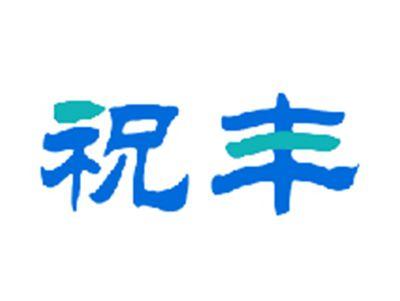 祝丰
