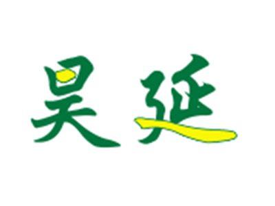 昊延