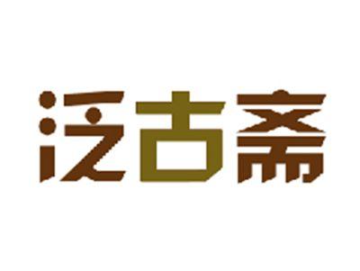 泛古斋