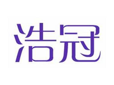 浩冠