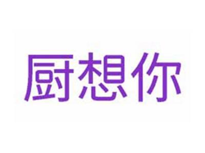 厨想你