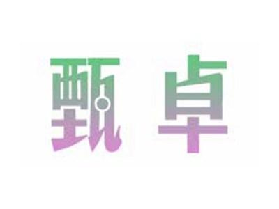 甄卓