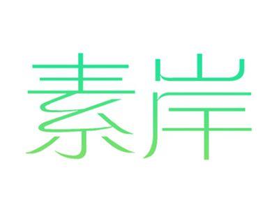 素岸