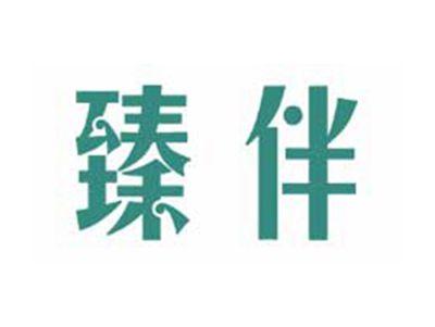 臻伴