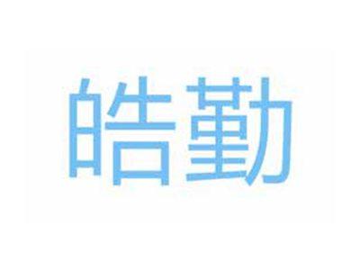 皓勤